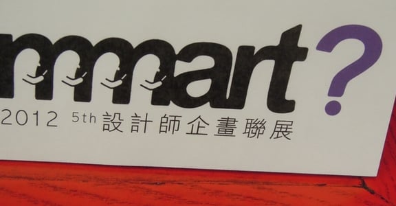 真實與虛擬間的「智慧線」：smart?智慧 2012台灣設計師企劃聯展