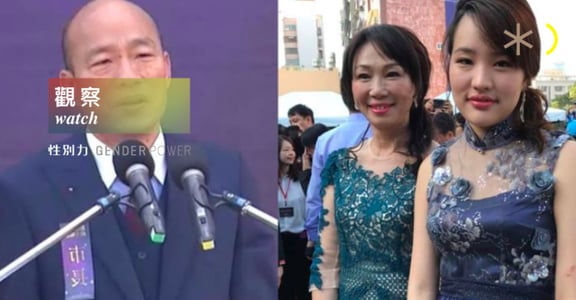 【性別觀察】肉搜韓冰？老是被期待「輔選」的政治人物女眷