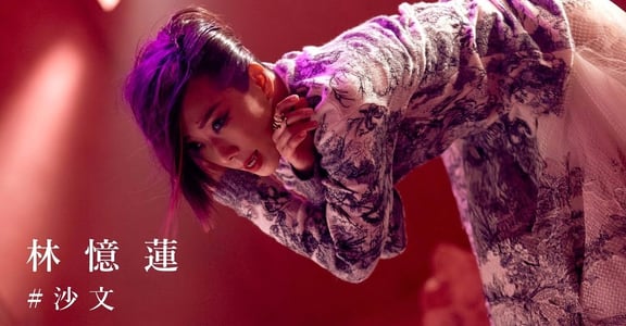 林憶蓮《沙文》與柯奐如談性別暴力：我們誰也不是一個人