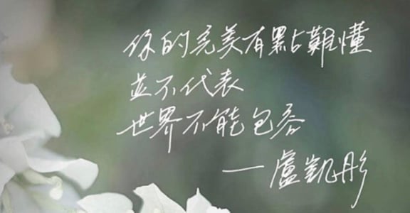 每週手寫｜你的完美有點難懂，不代表世界不能包容