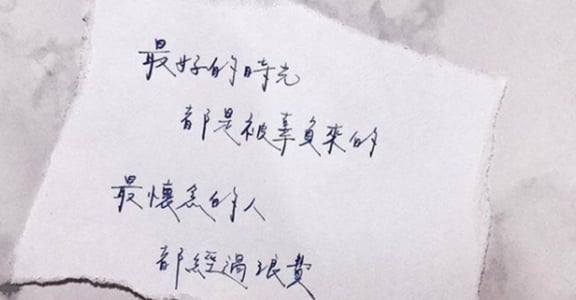 每週手寫｜最好的時光，都是被辜負來的