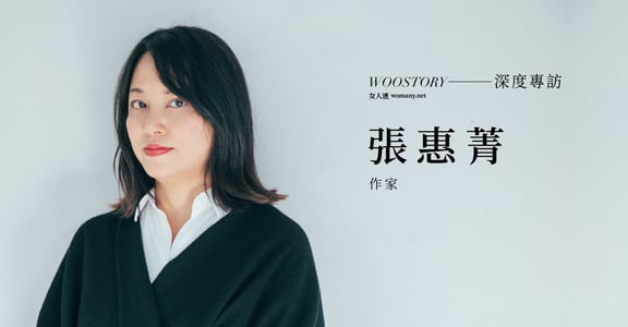 專訪張惠菁：能看見多少自己，才能看見多少世界