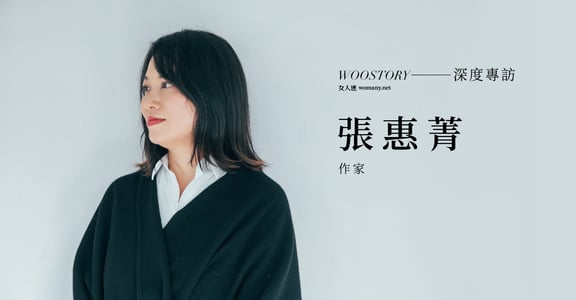 專訪張惠菁：被標籤的時候，你要知道，那不見得是你