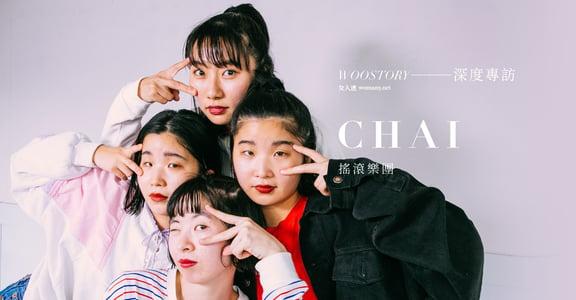 專訪日本樂團 CHAI：你不用夠可愛，才值得被愛