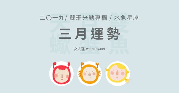 【蘇珊米勒】2019 雙魚、巨蟹、天蠍：水象星座三月運勢