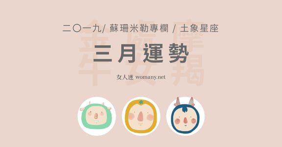 【蘇珊米勒】2019 金牛、處女、摩羯：土象星座三月運勢