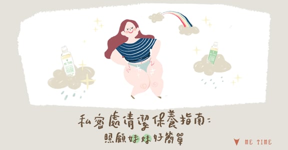 發炎、搔癢、分泌物多？八張圖帶你看如何保養私密處