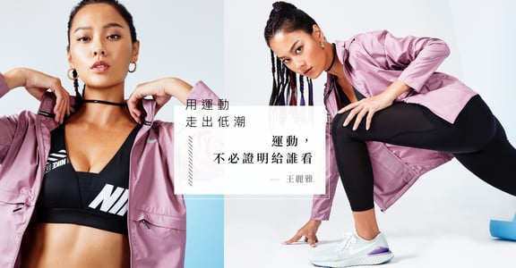 【運動小姐】用運動走出低潮，王麗雅：運動，不必證明給誰看