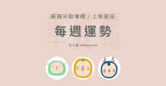 【蘇珊米勒】3/18~3/24 週運勢：金牛、處女、摩羯