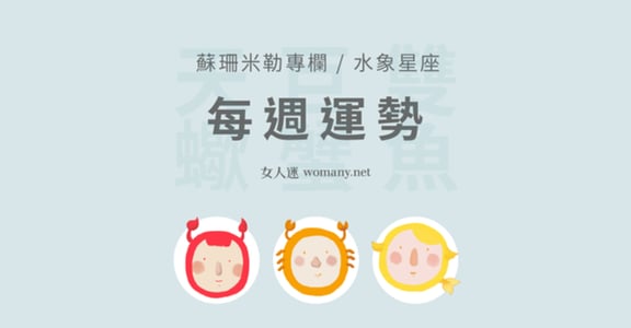 【蘇珊米勒】3/18~3/24 週運勢：雙魚、巨蟹、天蠍