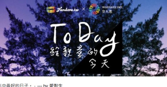 【特別企劃】To Day, 給親愛的今天！