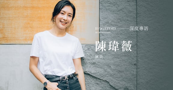 專訪陳瑋薇：女生的骨氣是，這個世界要求妳怎樣，妳只做妳自己