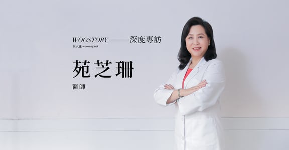 專訪苑芝珊醫師：「嫩白，是一種體內與體外共進的保養。」