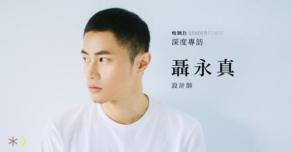 專訪聶永真：這個世界上，有你的同類存在，你並不奇怪
