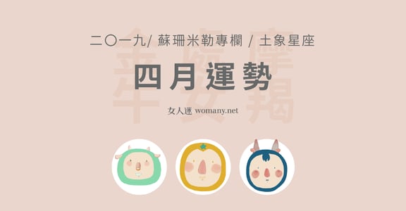 【蘇珊米勒】2019 金牛、處女、摩羯：土象星座四月運勢
