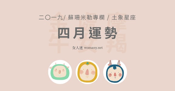 【蘇珊米勒】2019 金牛、處女、摩羯：土象星座四月運勢