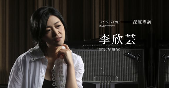 專訪電影配樂家李欣芸：「看起來很乖，是我的叛逆」