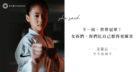 【運動小姐】下一站，世界冠軍！空手道國手文姿云：女孩們，你們比自己想得更厲害