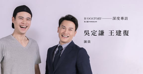 《女人心》音樂劇場｜專訪吳定謙Ｘ王建復：成長，是個尋根的過程