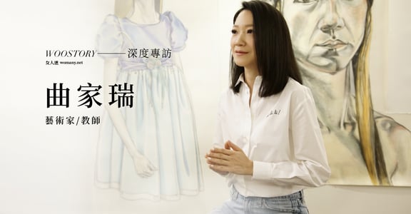 專訪曲家瑞：「妳真正的樣子，比頭銜更值得被看見。」