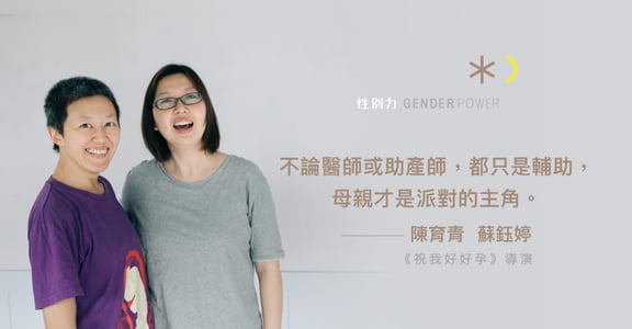 專訪《祝我好好孕》陳育青、蘇鈺婷：溫柔生產，讓我們理解痛苦是有意義的