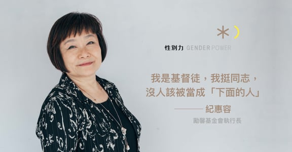 專訪紀惠容：我是基督徒，我挺同志，沒有人該被當成「下面的人」