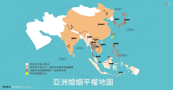 亞洲婚姻平權地圖：從台灣開始，讓我們把平權傳出去