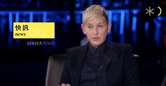 快訊｜「媽媽不相信我被性侵」Ellen DeGeneres 回憶年幼被繼父性侵經驗