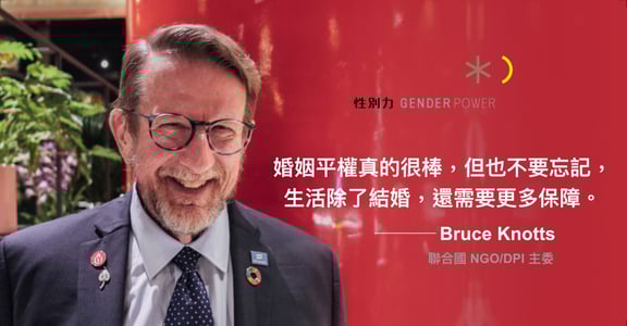 專訪聯合國 NGO/DPI 主委 Bruce Knotts：同志可以結婚，不代表生活沒有歧視