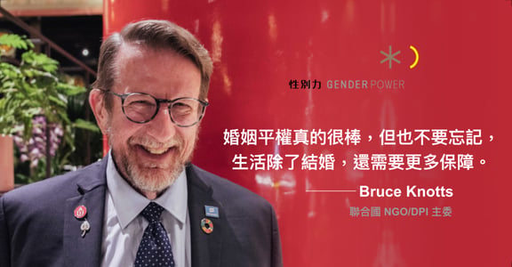 專訪聯合國 NGO/DPI 主委 Bruce Knotts：同志可以結婚，不代表生活沒有歧視