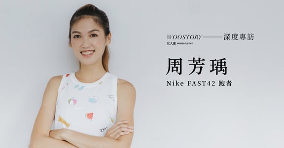 「狂想疾速」不只是速度上的快，更是想跑在前頭的意念：專訪 Nike FAST42 跑者周芳瑀