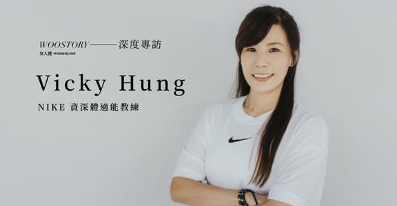 「狂想疾速」── 自信做決定，掌握人生速度：專訪 Nike 資深體適能教練 Vicky Hung