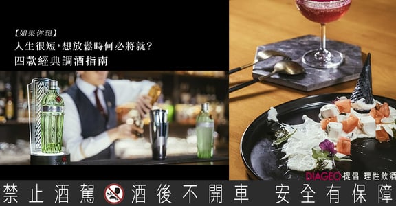 【如果你想】調酒不知道怎麼選？Bartender 的四款私房調酒推薦