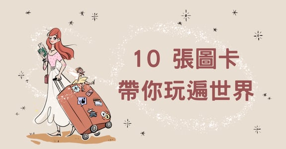 【圖輯】預算有限還是要大玩特玩！10 張圖卡帶你玩遍世界