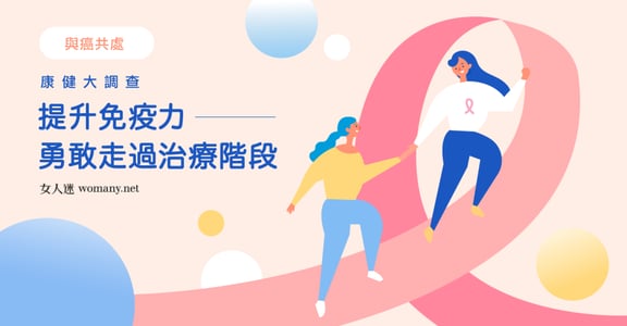 【資訊圖表】康健大調查！一張圖教你「如何與癌共處」，陪伴你與罹癌親友活出新人生
