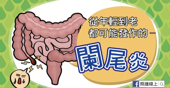 腹部悶痛、食慾不佳，你可能患了「急性闌尾炎」