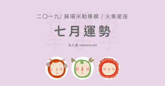 【蘇珊米勒】2019 牡羊、獅子、射手：火象星座七月運勢