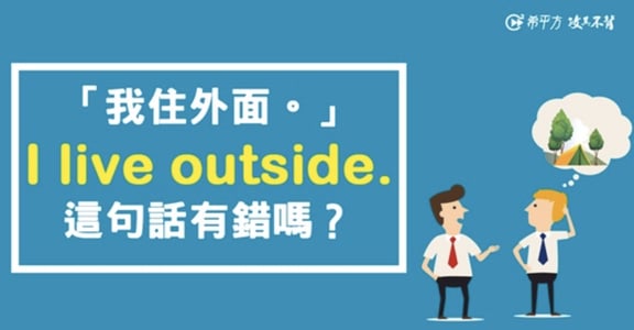  戒掉中式英文：「我住外面」是唸“I live outside”嗎？