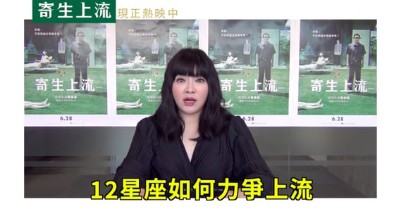 《寄生上流》好評狂燒，唐綺陽公布 12 星座力爭上游方法！