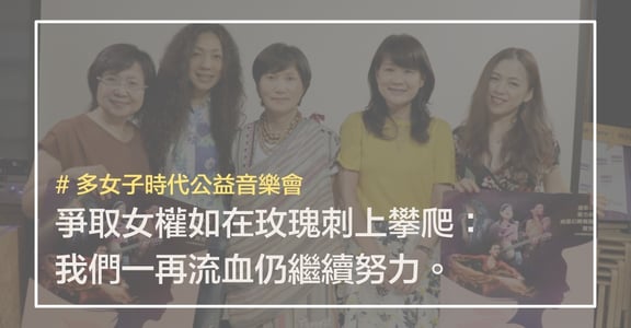爭取女權如在玫瑰刺上攀爬：我們一再流血仍繼續努力