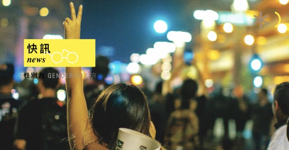 性別快訊｜香港示威少女遭「性暴力」扯內褲：不只關注，我們可以採取 3 行動