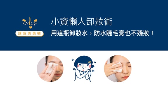 【讓我美美噠】小資懶人卸妝術：用這瓶卸妝水，防水睫毛膏也不殘妝！
