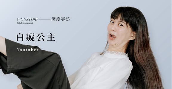 觀眾嫌妳醜，那就睡飽再拍啊！專訪白癡公主