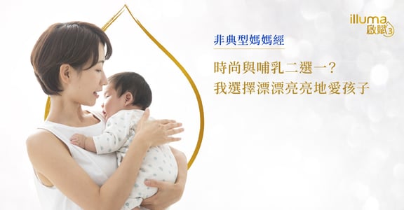 非典型媽媽經｜時尚與哺乳二選一？我選擇漂漂亮亮地愛孩子