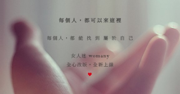 全新 womany.net 網站使用教學