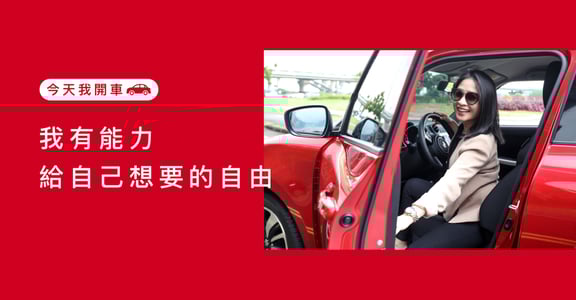 【今天我開車】我有能力，給自己想要的自由