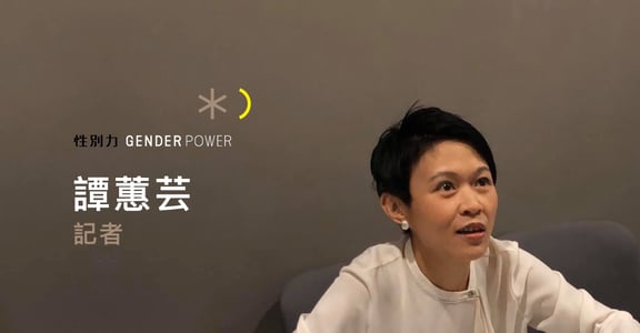 三千枚催淚彈的日與夜 專訪記者譚蕙芸：「我曾以為香港是有條件才能愛的，但現在不是了」