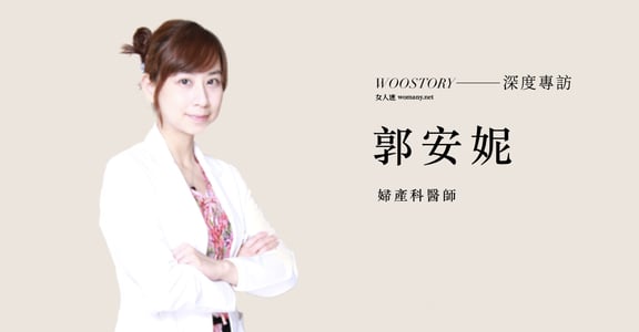 專訪婦產科郭安妮醫師：避孕藥的吃法及挑選產品前該知道的 5 件事