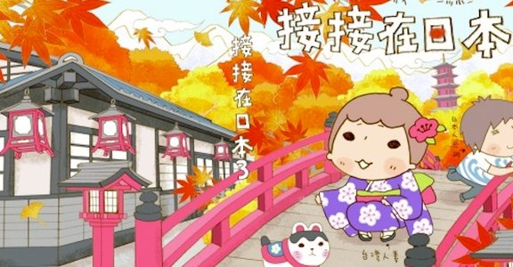 插畫家：再苦也要笑開懷 接接
