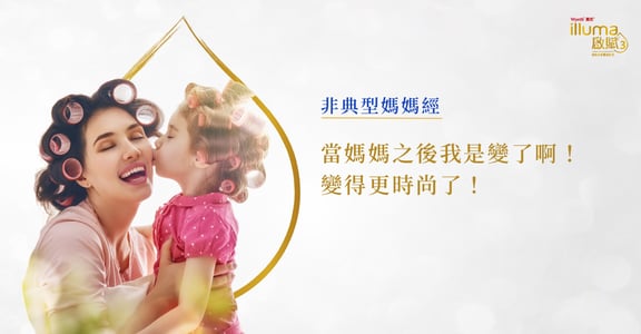 非典型媽媽經｜當媽媽之後我變了，我變得更時尚了